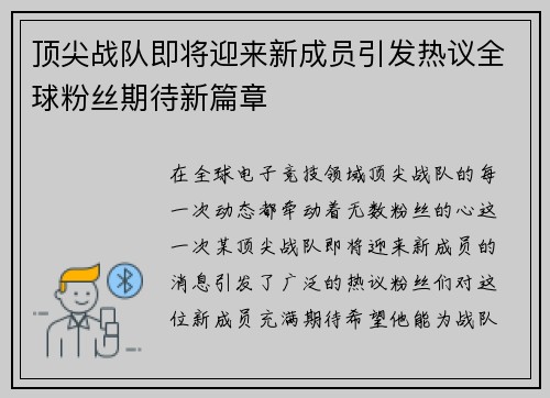 顶尖战队即将迎来新成员引发热议全球粉丝期待新篇章