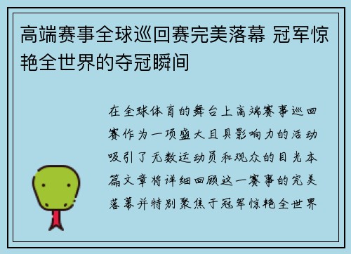 高端赛事全球巡回赛完美落幕 冠军惊艳全世界的夺冠瞬间