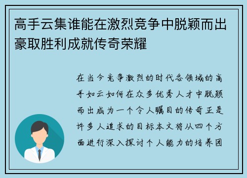 高手云集谁能在激烈竞争中脱颖而出豪取胜利成就传奇荣耀