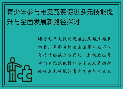 青少年参与电竞竞赛促进多元技能提升与全面发展新路径探讨