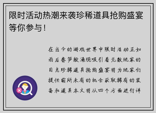 限时活动热潮来袭珍稀道具抢购盛宴等你参与！