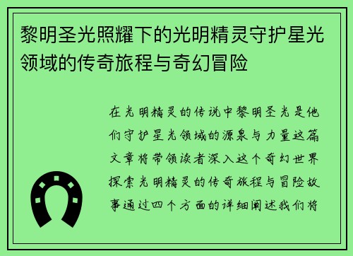 黎明圣光照耀下的光明精灵守护星光领域的传奇旅程与奇幻冒险