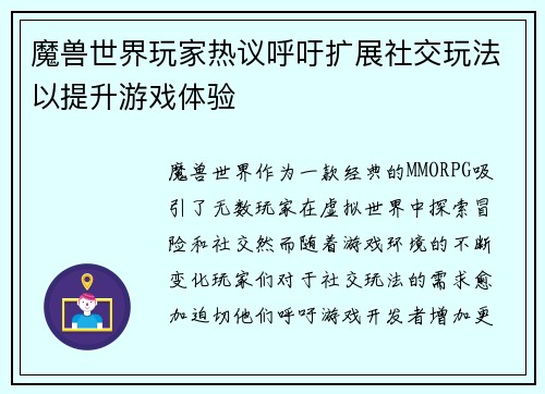 魔兽世界玩家热议呼吁扩展社交玩法以提升游戏体验