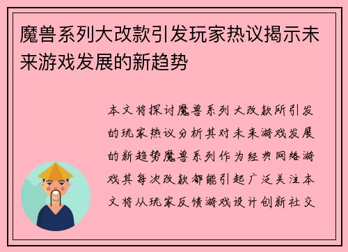 魔兽系列大改款引发玩家热议揭示未来游戏发展的新趋势