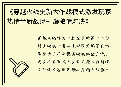 《穿越火线更新大作战模式激发玩家热情全新战场引爆激情对决》