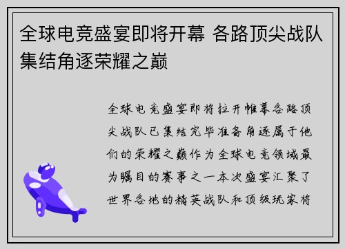 全球电竞盛宴即将开幕 各路顶尖战队集结角逐荣耀之巅