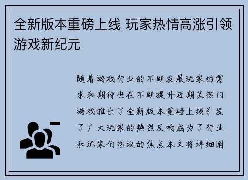 全新版本重磅上线 玩家热情高涨引领游戏新纪元