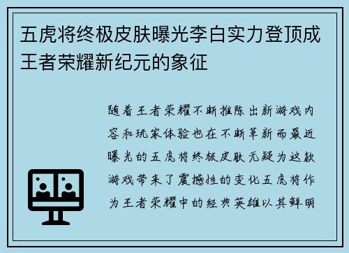 五虎将终极皮肤曝光李白实力登顶成王者荣耀新纪元的象征