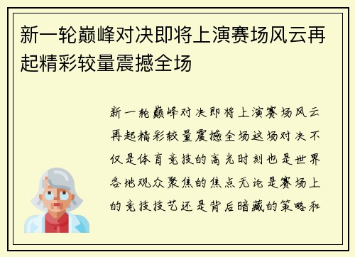 新一轮巅峰对决即将上演赛场风云再起精彩较量震撼全场