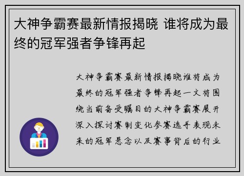 大神争霸赛最新情报揭晓 谁将成为最终的冠军强者争锋再起