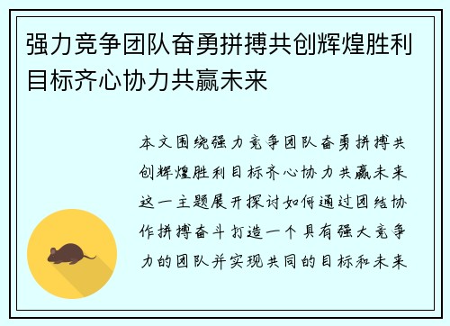 强力竞争团队奋勇拼搏共创辉煌胜利目标齐心协力共赢未来