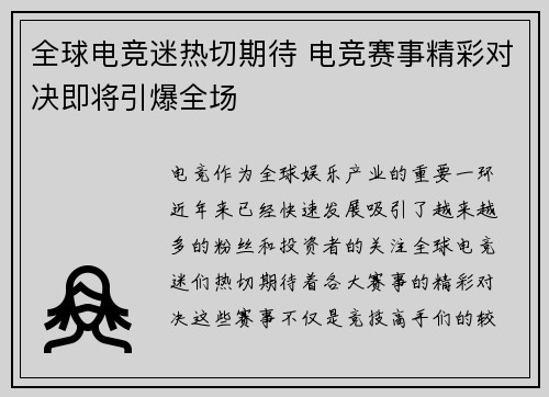 全球电竞迷热切期待 电竞赛事精彩对决即将引爆全场