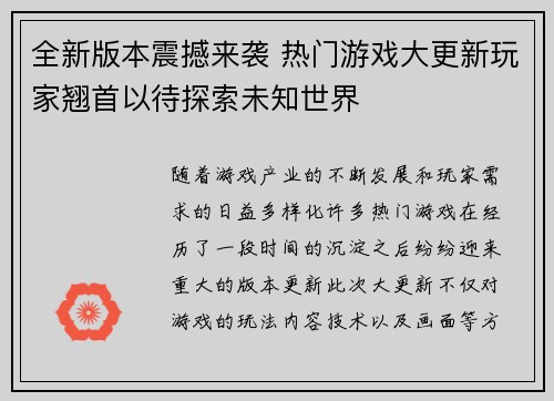 全新版本震撼来袭 热门游戏大更新玩家翘首以待探索未知世界