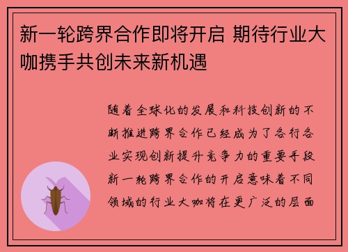 新一轮跨界合作即将开启 期待行业大咖携手共创未来新机遇