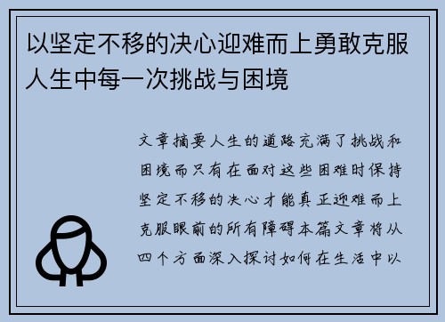 以坚定不移的决心迎难而上勇敢克服人生中每一次挑战与困境