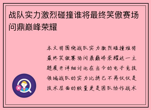 战队实力激烈碰撞谁将最终笑傲赛场问鼎巅峰荣耀