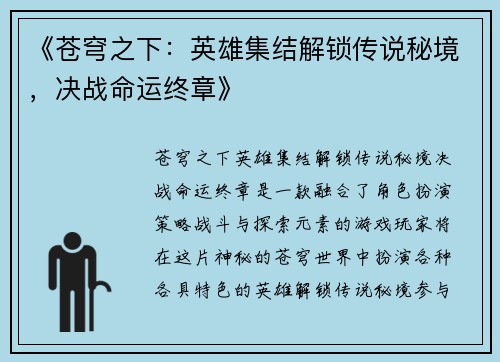 《苍穹之下：英雄集结解锁传说秘境，决战命运终章》