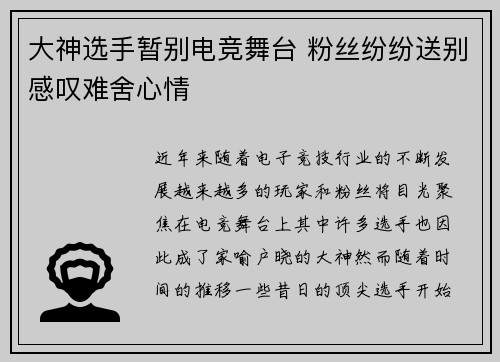 大神选手暂别电竞舞台 粉丝纷纷送别感叹难舍心情