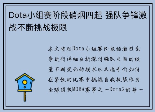 Dota小组赛阶段硝烟四起 强队争锋激战不断挑战极限