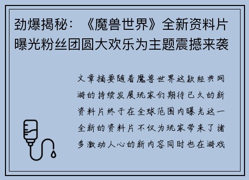 劲爆揭秘：《魔兽世界》全新资料片曝光粉丝团圆大欢乐为主题震撼来袭