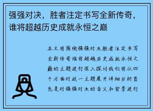 强强对决，胜者注定书写全新传奇，谁将超越历史成就永恒之巅