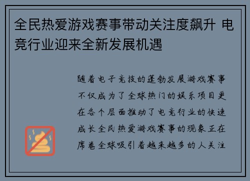 全民热爱游戏赛事带动关注度飙升 电竞行业迎来全新发展机遇