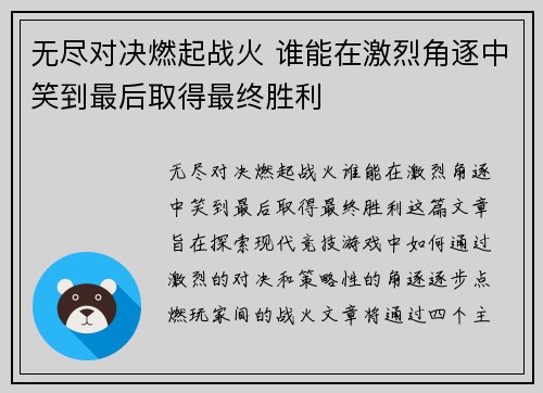 无尽对决燃起战火 谁能在激烈角逐中笑到最后取得最终胜利