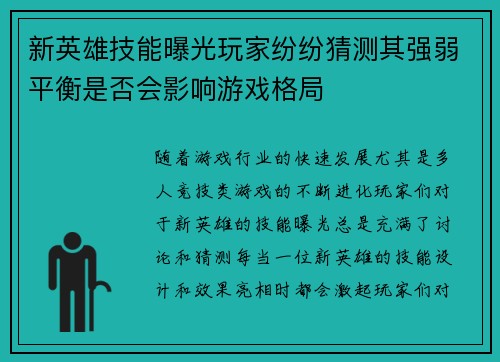 新英雄技能曝光玩家纷纷猜测其强弱平衡是否会影响游戏格局