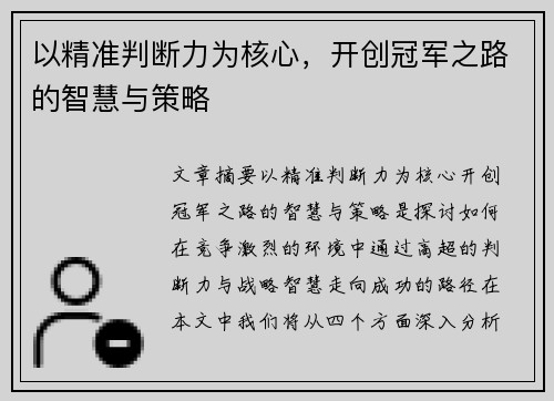 以精准判断力为核心，开创冠军之路的智慧与策略