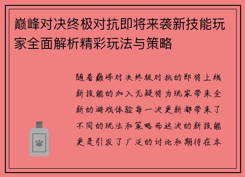 巅峰对决终极对抗即将来袭新技能玩家全面解析精彩玩法与策略