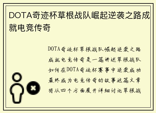 DOTA奇迹杯草根战队崛起逆袭之路成就电竞传奇