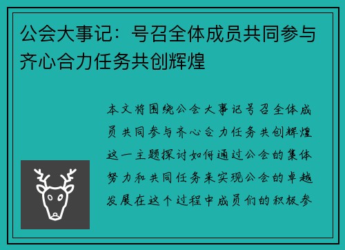 公会大事记：号召全体成员共同参与齐心合力任务共创辉煌