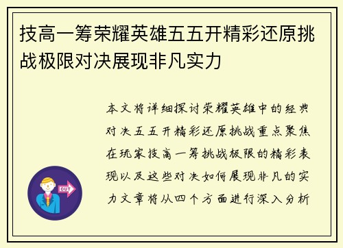 技高一筹荣耀英雄五五开精彩还原挑战极限对决展现非凡实力