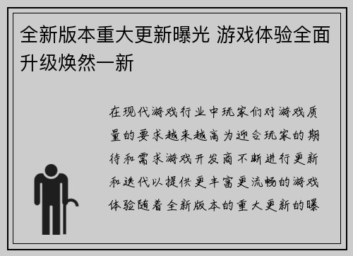 全新版本重大更新曝光 游戏体验全面升级焕然一新