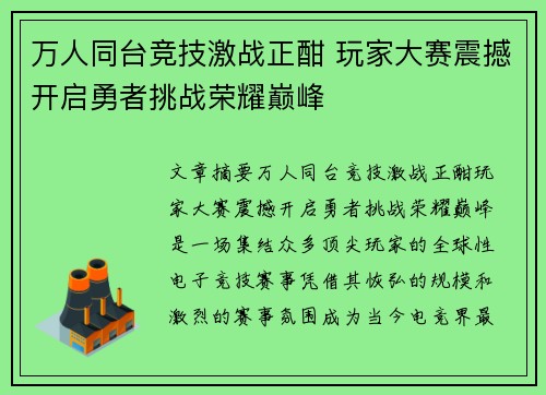 万人同台竞技激战正酣 玩家大赛震撼开启勇者挑战荣耀巅峰