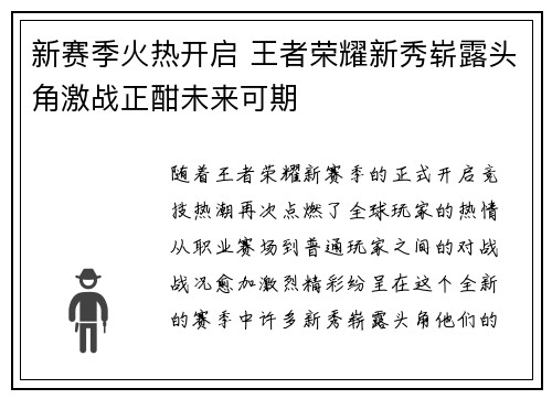 新赛季火热开启 王者荣耀新秀崭露头角激战正酣未来可期