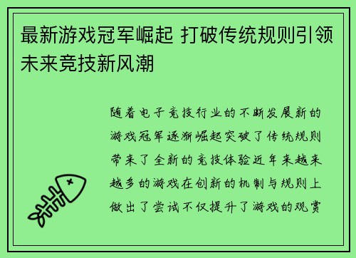 最新游戏冠军崛起 打破传统规则引领未来竞技新风潮