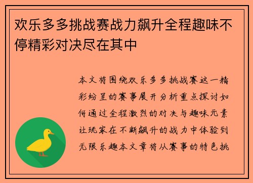 欢乐多多挑战赛战力飙升全程趣味不停精彩对决尽在其中