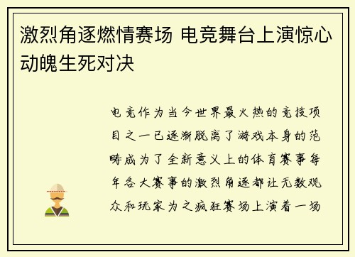 激烈角逐燃情赛场 电竞舞台上演惊心动魄生死对决