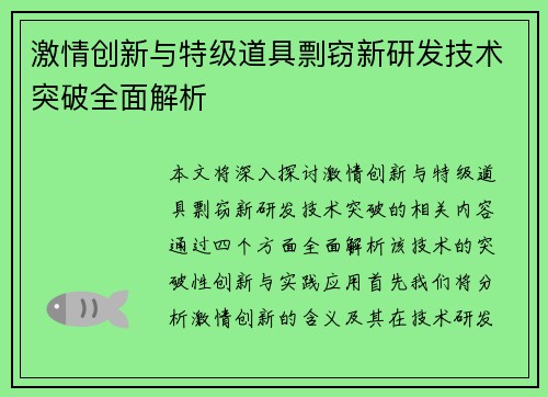 激情创新与特级道具剽窃新研发技术突破全面解析