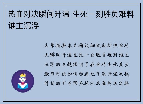 热血对决瞬间升温 生死一刻胜负难料谁主沉浮