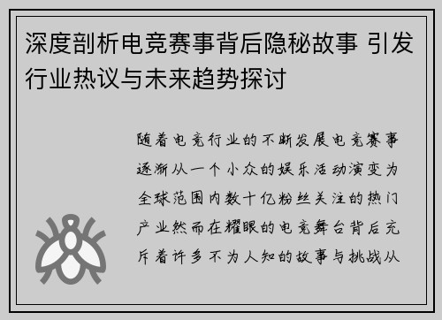 深度剖析电竞赛事背后隐秘故事 引发行业热议与未来趋势探讨