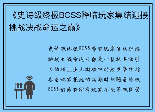 《史诗级终极BOSS降临玩家集结迎接挑战决战命运之巅》