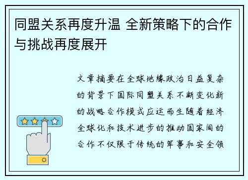 同盟关系再度升温 全新策略下的合作与挑战再度展开