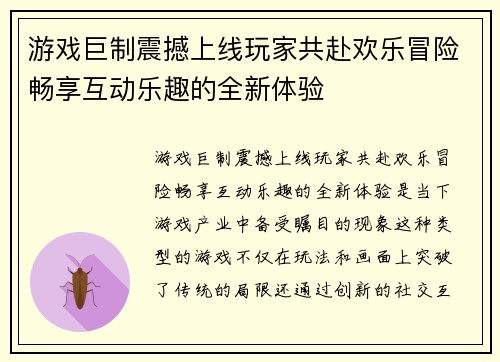 游戏巨制震撼上线玩家共赴欢乐冒险畅享互动乐趣的全新体验