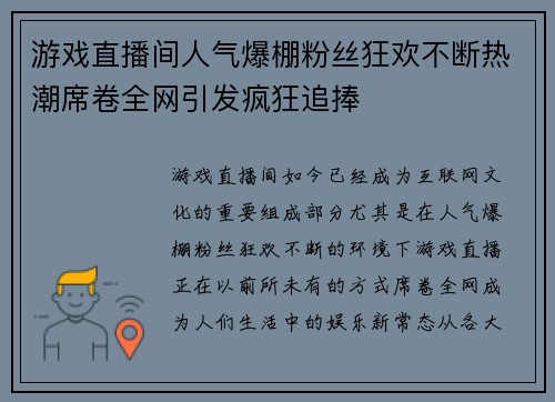 游戏直播间人气爆棚粉丝狂欢不断热潮席卷全网引发疯狂追捧