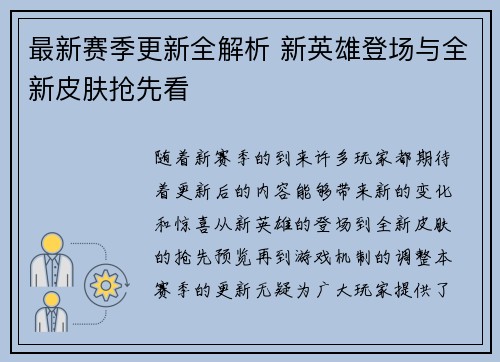 最新赛季更新全解析 新英雄登场与全新皮肤抢先看