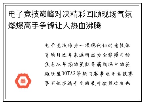 电子竞技巅峰对决精彩回顾现场气氛燃爆高手争锋让人热血沸腾