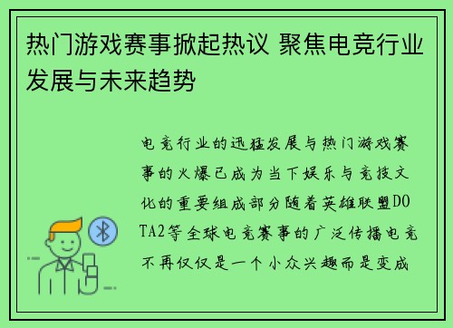 热门游戏赛事掀起热议 聚焦电竞行业发展与未来趋势