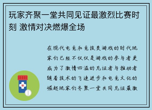 玩家齐聚一堂共同见证最激烈比赛时刻 激情对决燃爆全场